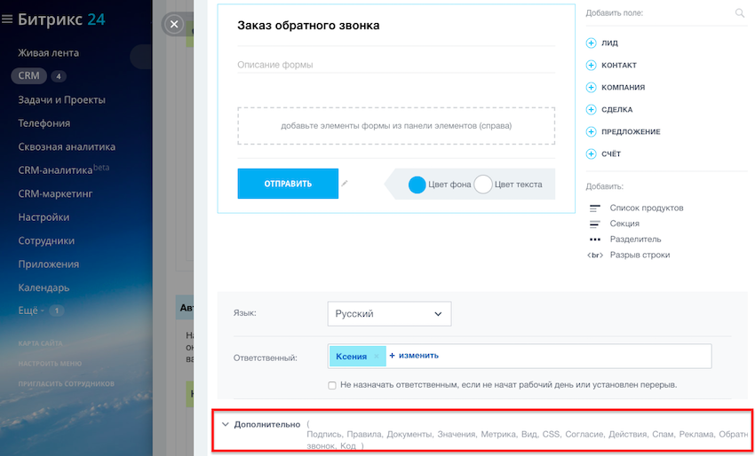 Битрикс переводы. Кнопка Битрикс 24. ПЕРЕАДРЕСАЦИЯ звонка в битрикс24. Как в Битриксе поменять фон. Заявка на обратный звонок.